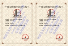 中国石化工程建设市场资源库成员证书